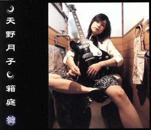 箱庭 中古CD | ブックオフ公式オンラインストア