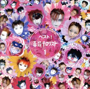 毒殺テロリスト CD 一覧 通販｜ブックオフ公式オンラインストア