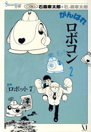 がんばれロボコン Shotaro world(2) ショウタロウワールド 中古漫画
