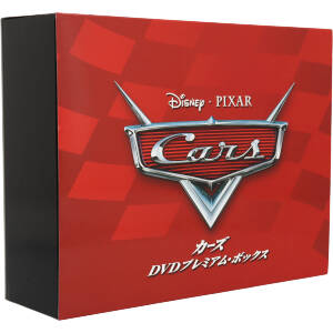 カーズ DVDプレミアム・ボックス(5,000セット限定版) 中古DVD