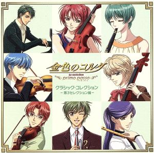 金色のコルダ ～primo passo～クラシック・コレクション コンプリート
