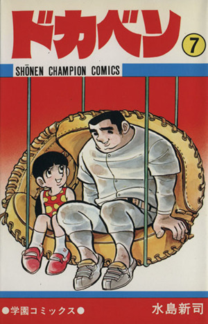 コミック全巻セット・まとめ買い】ドカベン(全48巻)セット | ブック