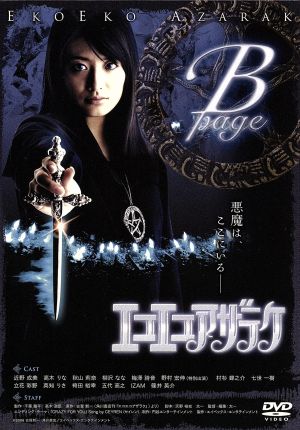 エコエコアザラク R-page&B-page 中古DVD・ブルーレイ | ブックオフ