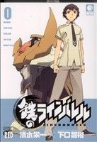 コミック全巻セット・まとめ買い】鉄のラインバレル(全25巻)+0巻セット