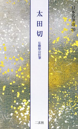 二玄社 日本名筆選 計23冊 ( 株式会社 二玄社 ) 日本名筆選〈全47冊