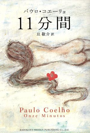 パウロ・コエーリョの商品一覧 通販｜ブックオフ公式オンラインストア