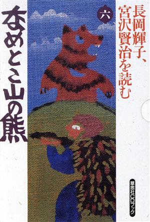 長岡輝子、宮沢賢治を読む(2) 月夜のでんしんばしら 草思社CDブック