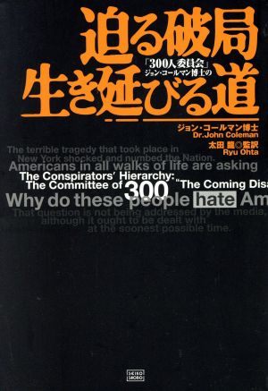 300人委員会」ジョン・コールマン博士の迫る破局 生き残る道 中古本