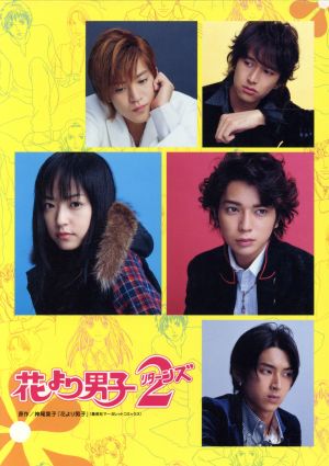 花より男子2(リターンズ)DVD BOX 中古DVD・ブルーレイ | ブックオフ