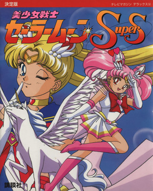 決定版 美少女戦士セーラームーンSupers テレビマガジンデラックス58