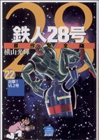 コミック全巻セット・まとめ買い】鉄人28号 原作完全版(全24巻)セット