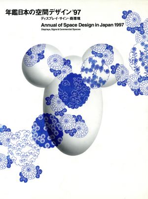 年鑑日本の空間デザイン(97) ディスプレイ・サイン・商環境 中古本