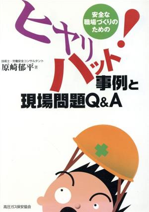 安全な職場づくりのためのヒヤリハット事例と現場問題Q&A 中古本・書籍