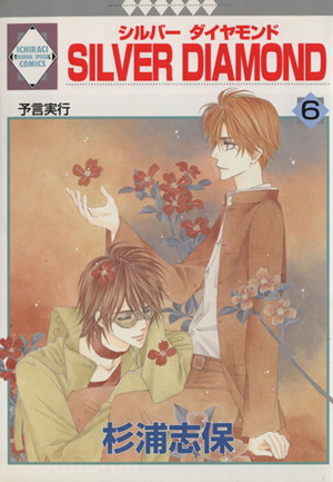 コミック全巻セット・まとめ買い】SILVER DIAMOND(全27巻)セット