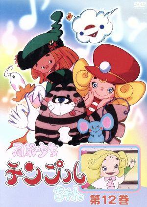 風船少女テンプルちゃん 第12巻 中古DVD・ブルーレイ | ブックオフ公式