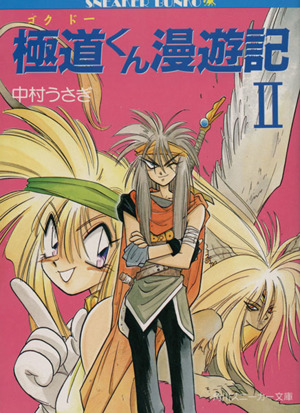 書籍全巻セット・まとめ買い】ゴクドーくん漫遊記シリーズ(文庫版)全巻