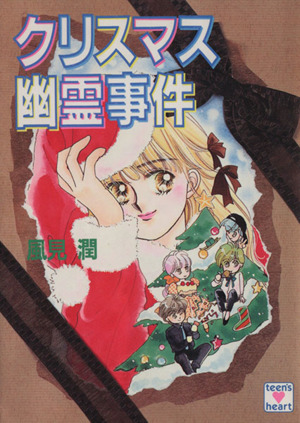 書籍全巻セット・まとめ買い】幽霊事件シリーズ(文庫版)セット