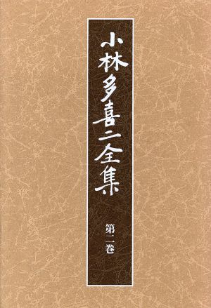 小林多喜二全集(第2巻) 新品本・書籍 | ブックオフ公式オンラインストア