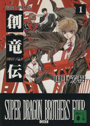 書籍全巻セット・まとめ買い】創竜伝(文庫版)セット | ブックオフ公式