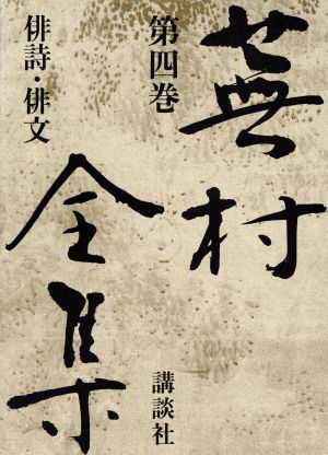 蕪村全集(第4巻) 俳詩・俳文 新品本・書籍 | ブックオフ公式オンライン