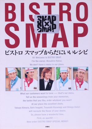 ビストロスマップからだにいいレシピ SMAP×SMAP 中古本・書籍 | ブック