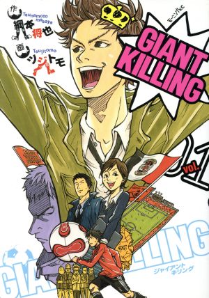 コミック全巻セット・まとめ買い】GIANT KILLING(ジャイアントキリング