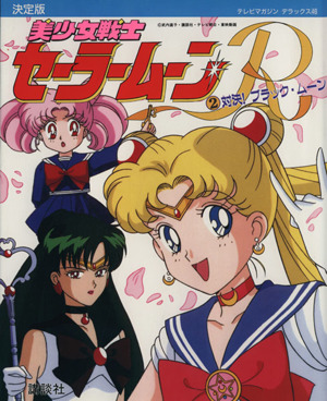 決定版 美少女戦士セーラームーンR(2) 対決！ブラック・ムーン テレビ