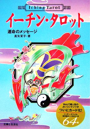 イーチン・タロット 運命のメッセージ 新品本・書籍 | ブックオフ公式