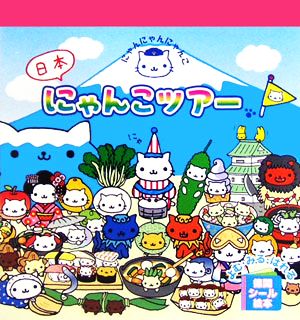 にゃんにゃんにゃんこ 日本にゃんこツアー 徳間シール絵本 中古本