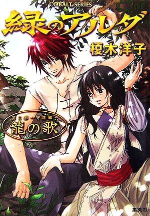 書籍全巻セット・まとめ買い】緑のアルダシリーズ(文庫版)全巻セット