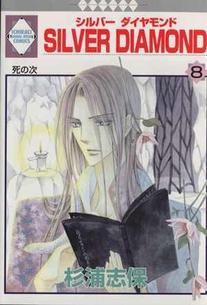 コミック全巻セット・まとめ買い】SILVER DIAMOND(全27巻)セット