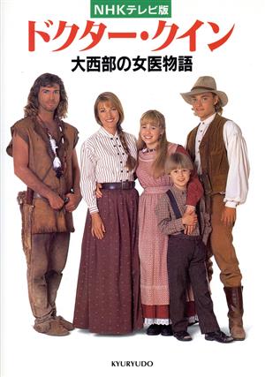 NHKテレビ版 ドクター・クイン 大西部の女医物語 中古本・書籍