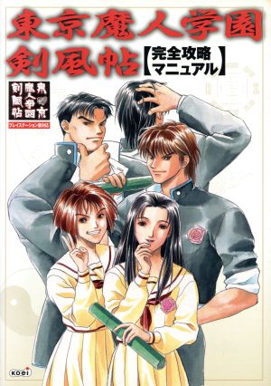 東京魔人学園剣風帖完全攻略マニュアル 完全攻略マニュアル 中古本