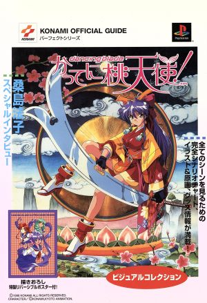 ダンシングブレード かってに桃天使！ビジュアルコレクション KONAMI