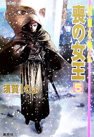 書籍全巻セット・まとめ買い】流血女神伝シリーズ(文庫版)全巻セット
