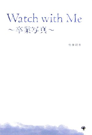 Watch with Me 卒業写真 中古本・書籍 | ブックオフ公式オンラインストア