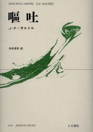 嘔吐 中古本・書籍 | ブックオフ公式オンラインストア