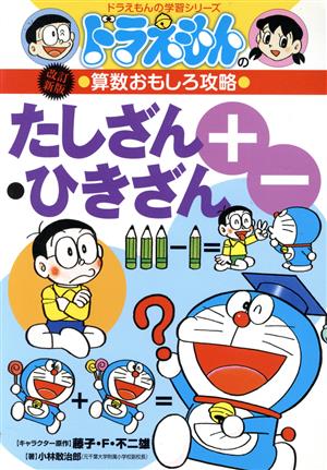 ドラえもんの算数おもしろ攻略 たしざん・ひきざん 改訂新版