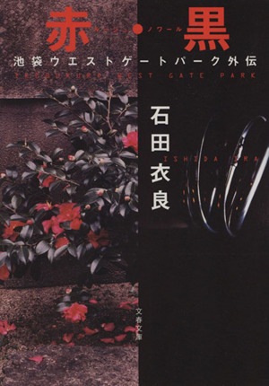 少年計数機 池袋ウエストゲートパーク Ⅱ 文春文庫 中古本・書籍