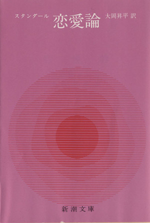 恋愛論 新潮文庫 中古本・書籍 | ブックオフ公式オンラインストア