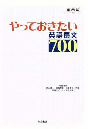 やっておきたい英語長文700 河合塾SERIES 中古本・書籍 | ブックオフ