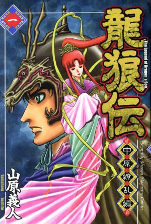 コミック全巻セット・まとめ買い】龍狼伝 中原繚乱編(全17巻)セット