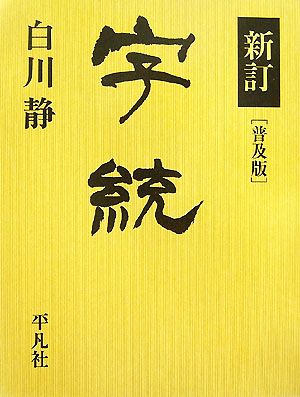 字統 新訂 普及版 新品本・書籍 | ブックオフ公式オンラインストア