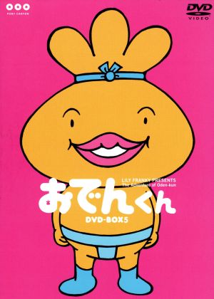 おでんくん DVD-BOX(5) 中古DVD・ブルーレイ | ブックオフ公式