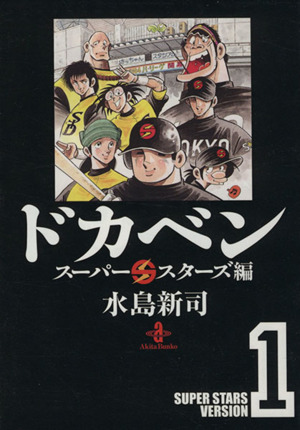 コミック全巻セット・まとめ買い】ドカベン スーパースターズ編(文庫版