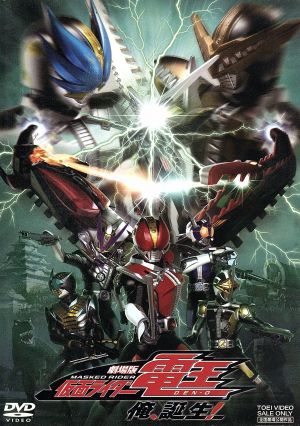 劇場版 仮面ライダー電王 俺,誕生！ 中古DVD・ブルーレイ | ブックオフ