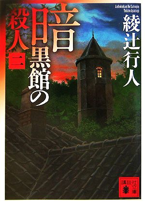 綾辻行人 館シリーズ・鳴風荘事件・殺人方程式 セット 綾辻行人 館