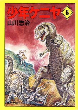 書籍全巻セット・まとめ買い】少年ケニヤ(文庫版)全巻セット | ブック