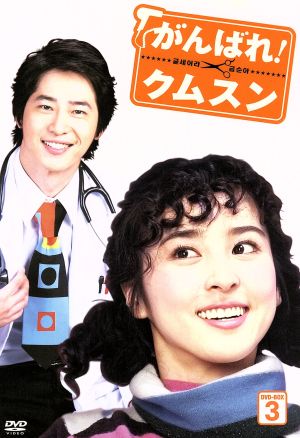 がんばれクムスン DVD・ブルーレイ 通販｜ブックオフ公式オンラインストア