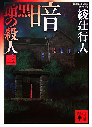 綾辻行人 館シリーズ・鳴風荘事件・殺人方程式 セット 鳴風荘事件 殺人